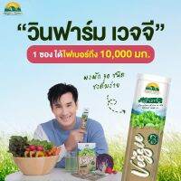 Veggie วินฟาร์ม เวจจี ผงผักชงดื่มสำเร็จรูป จากผักสด 30 ชนิด ทานง่าย ?