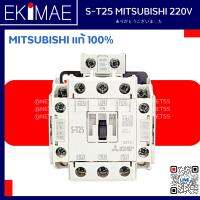 แมกเนติก S-T25 MITSUBISHI 220V มิตซูบิชิ แท้ 100% คอนแทคเตอร์ คุณภาพแบรนด์ญี่ปุ่น