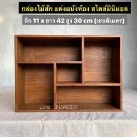 กล่องไม้สัก สำหรับแขวนติดผนัง แต่งบ้านสไตล์มินิมอล (ไม้แก่คุณภาพดี ไม้สักเก่า)  ขนาดรวม : ลึก 11 x ยาว 42 x สูง 30 cm  (เซนติเมตร)