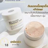 กันแดดพุดดิ้ง NO FILTER PUDDING SUNเนื้อบางเบาเกลี่ยง่าย ขนาด 20 กรัม