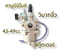 คาบูเรเตอร์ มินิไบค์ วิบากจิ๋ว 49cc คาบูรถมอเตอร์ไซค์เครื่องตัดหญ้า สกูตเตอร์ จัดส่งไวไม่ต้องรอนาน