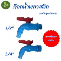 ก๊อกน้ำพลาสติก ตรามือ(Red hand) ขนาด 4หุน,6หุน