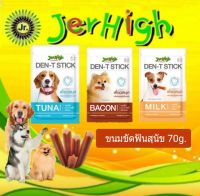 DEN T  STICK เจอร์ไฮ ขนมขัดฟันสุนัข ขนาด70g.รสเบคอน  รสทูน่า  รสนม