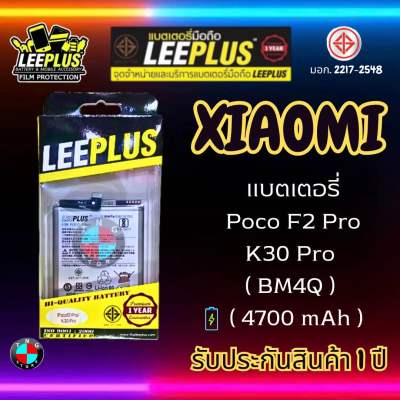 แบตเตอรี่ LEEPLUS รุ่น Xiaomi Poco F2 Pro / K30 Pro ( BM4Q ) มี มอก. รับประกัน 1 ปี