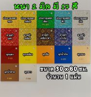 รหัส 3060 แผ่นอะคริลิค แผ่นพลาสติก ประกายเพชร ลายผ้า มุก 2 มิล ขนาด 30 X 60 ซม. จำนวน 1 แผ่น มี 17 สี (ประกายเพชร ทอง เหลือง เขียว ฟ้า เงิน) (ลายผ้า แดง เหลือง เหลืองดำ น้ำเงิน ขาว) (มุก แดง เหลือง ทอง น้ำเงิน ส้ม น้ำตาล ขาว) ส่งไว