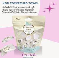 ? ผ้าอัดเม็ดอเนกประสงค์ KeQi Compressed Towel size 20x22 cm 1 ถุง มี 12 ชิ้น?