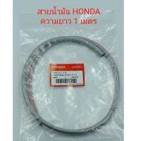 สายน้ำมัน Honda ความยาว 1 เมตร (สายน้ำมันเบนซิน )