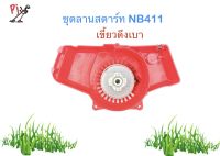 ชุดลานสตาร์ท NB 411 (เขี้ยวดึงเบา) เครื่องตัดหญ้า 2 จังหวะ