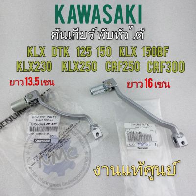 คันเกียร์พับหัวได้ แท้ klx dtk 125 150 150bf klx250 230 crf250 crf300 คันเกียร์พับหัวได้งานแท้kawasakiแต่งใส่ได้หลายรุ่น