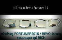 เบ้ารองมือเปิดทรงกลม  4 ชิ้น Revo 4D / Fortuner 15 -22