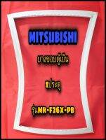 มิตซูบิชิ MITSUBISHI ขอบยางตู้เย็น 1ประตู  รุ่นMR-F26X-PB จำหน่ายทุกรุ่นทุกยี่ห้อหาไม่เจอแจ้งทางช่องแชทได้เลย