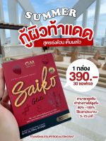 ไซโกะ กลูต้า Saiko Gluta ( ผลิตภัณฑ์เสริมอาหาร ) เร่งผิวขาวกระจ่าง ผิวขาวเร็ว (ของแท้100%)