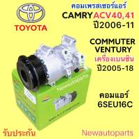 คอมแอร์ โตโยต้า คัมรี่ ACV40 41 (SUN) รถตู้ คอมมิวเตอร์ เวนทูรี่ เครื่องเบ็นซิน ปี2006-18 คอมแอร์รถยนต์ TOYOTA COMMUTER VENTURY CAMRY’06ใช้คอม 6SEU16c สายพาน 7 ร่อง