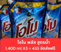 น้ำยาซักผ้าโอโม่พลัส 1,400 ml. (แพ็ค 3)จัดส่งฟรี