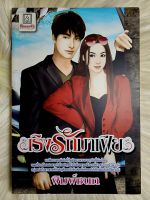 ส่งฟรี! หนังสือนิยายรักมือ 1 แนวโรแมนติก เรื่อง​ เริงรักมาเฟีย ผู้แต่ง​ พิมพ์ชนก ราคาถูก​เล่มละ 39​ บ.ค่ะ??❤️