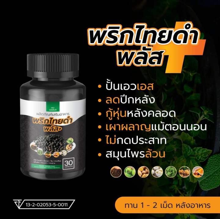 ส่งฟรี-สมุนไพรพริกไทยดำพลัส-สารสกัดจากพริกไทยดำเข้มข้น