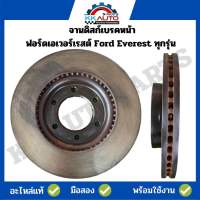 จานดิสก์เบรคหน้าสำหรับฟอร์ดเอเวอร์เรสต์ Ford Everest ทุกรุ่น อะไหล่แท้มือ2 สภาพ 95%