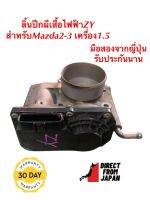 ลิ้นปีกผีเสื้อไฟฟ้า Mazda2-3 เครื่อง1.5