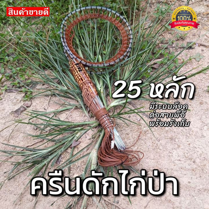 ครืนดักไก่ป่า-25หลัก-บ่วงดักไก่ป่า-อุปกรณ์สำหรับดักไก่ป่า-ใช้ดักทางไก่ป่า-ใช้สำหรับล้อมตัวไก่ต่อ-ได้ผลจริง-หมานแน่นอน