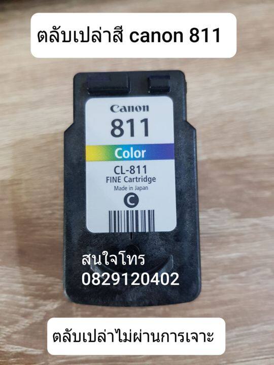 canon-810-811-ตลับหมึกเปล่า-หัวสวย-แพ็กคู่