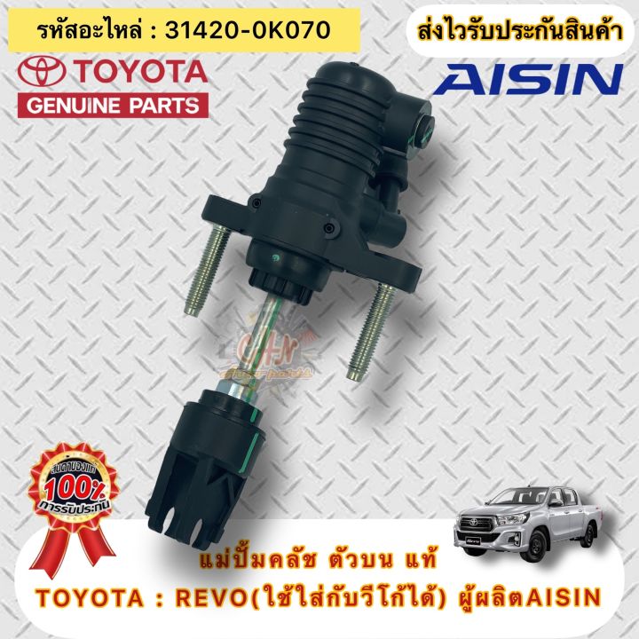 แม่ปั้มคลัช-ตัวบน-แท้-รีโว่-วีโก้-รหัสอะไหล่-31420-0k070-ยี่ห้อtoyotaรุ่น-revo-ใช้ใส่กับวีโก้ได้-ผู้ผลิตaisin