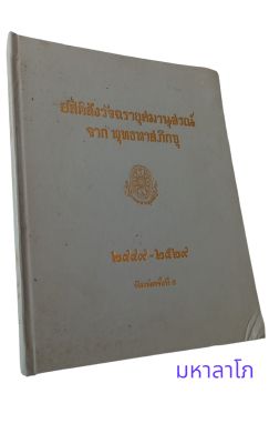 หนังสือ อสีติสังวัจฉรายุศมาอนุสรณ์ จากหลวงพ่อพุทธทาสภิกขุ