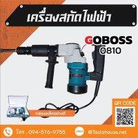 แย็กสกัดไฟฟ้า ยี่ห้อ GOBOSS รุ่น0810