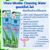 (ใหม่ล่าสุด) ไวทาร่า ไมเซล่า คลีนซิ่ง วอเตอร์ Vitara cleaning 150ml