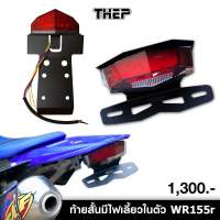 #ชุดไฟแต่งท้ายสั้นมีไฟเลี้ยวในตัวWR155 #แบรนด์THEP #ไฟท้าย #ไฟแต่ง #ยึดป้ายทะเบียน