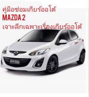 ?สินค้าขายดี??คู่มือซ่อมเกียร์ออโต้ mazda 2 เจาะลึกงานซ่อมเกียร์ออโต้อย่างเดียว