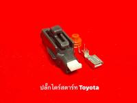 ปลั๊กไดร์สตาร์ท Toyota  1Pin