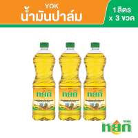 หยก น้ำมันปาล์ม ชนิดขวด 1 ลิตร x 3 ขวด Yok Palm Oil 1 L x 3 Bottles