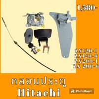 กลอนประตู Hitachi zx120-1 zx200-1 ZX 120-6 ZX 200-6 ชุดกลอนประตู กลอนประตูรถแม็คโคร  #อะไหล่รถขุด #อะไหล่รถแมคโคร #อะไหล่แต่งแม็คโคร  #อะไหล่ #รถขุด #แมคโคร #แบคโฮ #แม็คโคร #รถ #เครื่องจักร #อะไหล่แม็คโคร