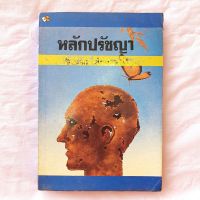 หนังสือ หลักปรัชญา มูลเหตุแห่งสัจธรรม