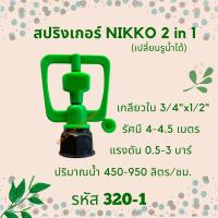 สปริงเกอร์ NIKKO 2 in 1 (เปลี่ยนรูน้ำได้) รหัสสินค้า 320-1 (แพ็คละ 10 ตัว)