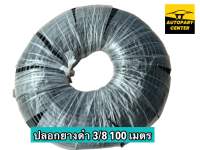 ปลอกยางดำ ปลอกยางร้อยสายไฟ ท่อหุ้มสายไฟรถยนต์ 3/8 วงใน 9.53 mm. ยกม้วน 100 เมตร