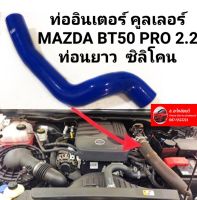 ถูกที่สุด? ท่ออินเตอร์ คูลเลอร์ MAZDA BT50 PRO  Ford Ranger T6 2.2 ท่อนยาว  ซิลิโคน