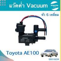 แว๊คค่ำ Vacuum หัว 6 เหลี่ยม สำหรับรถ Toyota AE100 ยี่ห้อ Toyota แท้  รหัสสินค้า 08016694