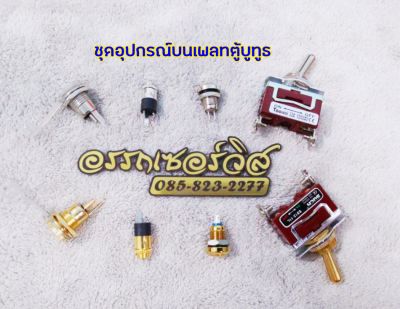 ชุดอุปกรณ์​บน​เ​พลท​ตู้​ลำโพง​บูทูธ​ DIY​