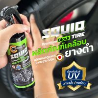 #น้ำยาทายางดำ Squid Tire Silicone Oil nature Black ผลิตภัณฑ์เคลือบยางดำ สูตรพรีเมียม กันน้ำ100% ฟรีฟองน้ำดำ ไม่มีสารก่อมะเร็ง