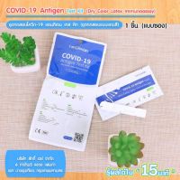 ชุดตรวจโควิด ที่ตรวจโควิด Antigen Test kit 1 ซอง