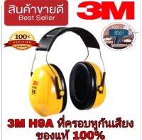 3M H9A NRR25 ครอบหูลดเสียง ของแท้100%