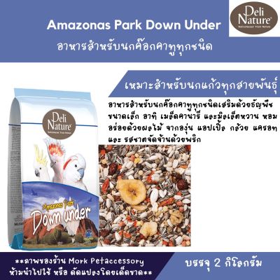 ธัญพืชสำหรับนกแก้ว Amazonas Park Down Under 2kg.