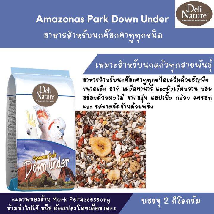 ธัญพืชสำหรับนกแก้ว-amazonas-park-down-under-2kg