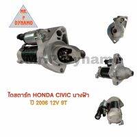 ไดสตาร์ท HONDA CIVIC นางฟ้า ปี 2006 12V 9ฟัน