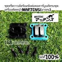 ชุดหรีดวาวล์พร้อมข้อต่อคอคาร์บูแท้ครบชุดเครื่องตัดหญ้าMARTENS 411(มาเทน)แท้100%