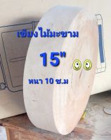 เขียงไม้มะขาม 15 นิ้ว หนา 10 ช.ม