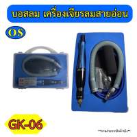 บอสลม เครื่องเจียรลมสายอ่อน รุ่น GK-06