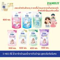 D-NEE ดีนี่ ผลิตภัณฑ์ปรับผ้านุ่ม สูตรเข้มข้นพิเศษ (3สูตร) ขนาด 450/500/600 มล.