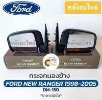 กระจกมองข้าง Ford Ranger ฟอร์ด แรนเจอร์ 1998-2005 สีดำ DM150 ปรับมือ กระจกส่องหลัง กระจกมองหลัง กระจก